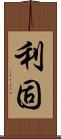 利固 Scroll