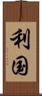 利国 Scroll