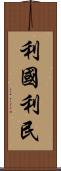 利國利民 Scroll