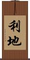 利地 Scroll