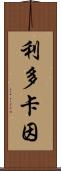 利多卡因 Scroll