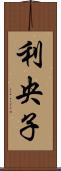 利央子 Scroll