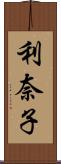 利奈子 Scroll