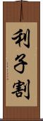 利子割 Scroll