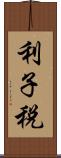 利子税 Scroll