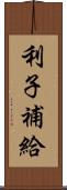 利子補給 Scroll