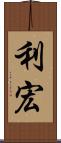 利宏 Scroll