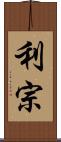 利宗 Scroll