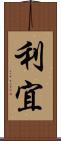 利宜 Scroll