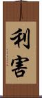 利害 Scroll