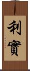 利實 Scroll