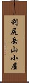利尻岳山小屋 Scroll