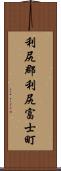 利尻郡利尻富士町 Scroll