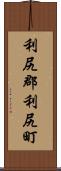 利尻郡利尻町 Scroll