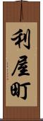 利屋町 Scroll