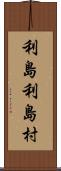 利島利島村 Scroll