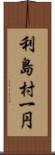 利島村一円 Scroll