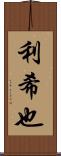 利希也 Scroll