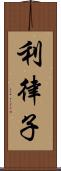 利律子 Scroll