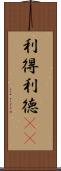 利得 Scroll