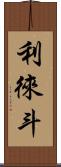 利徠斗 Scroll