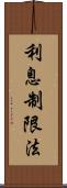 利息制限法 Scroll