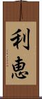 利恵 Scroll