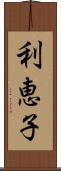 利恵子 Scroll