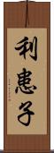 利患子 Scroll