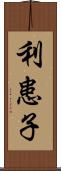 利患子 Scroll