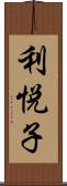 利悦子 Scroll