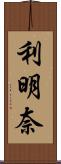 利明奈 Scroll