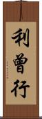 利曾行 Scroll