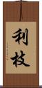 利枝 Scroll