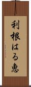 利根はる恵 Scroll