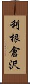 利根倉沢 Scroll