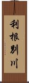 利根別川 Scroll