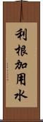 利根加用水 Scroll