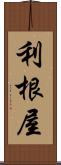 利根屋 Scroll