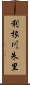 利根川朱里 Scroll