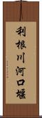 利根川河口堰 Scroll
