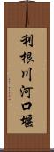 利根川河口堰 Scroll