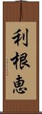 利根恵 Scroll