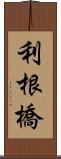 利根橋 Scroll