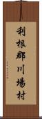 利根郡川場村 Scroll
