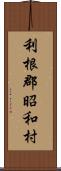 利根郡昭和村 Scroll