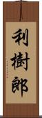 利樹郎 Scroll