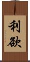 利欲 Scroll