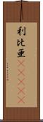 利比亜(ateji) Scroll