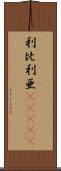 利比利亜(ateji) Scroll